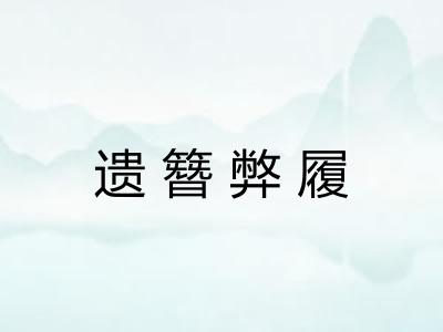 遗簪弊履 遗簪弊履