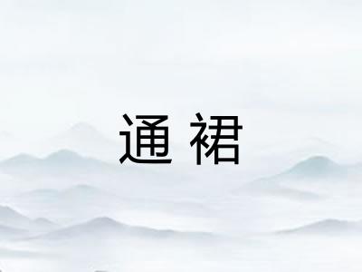 通裙