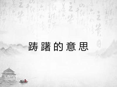 踌躇的意思 踌躇的意思