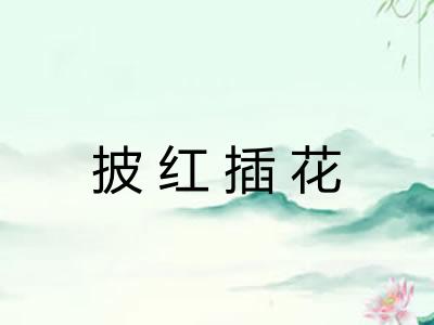 披红插花