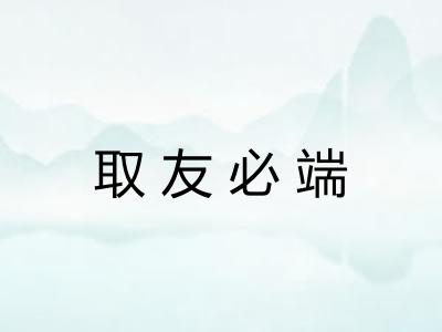 取友必端 取友必端