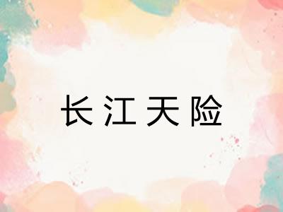 长江天险