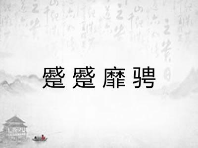 蹙蹙靡骋