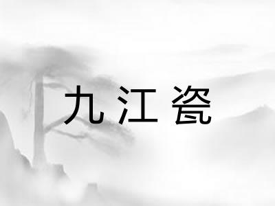 九江瓷