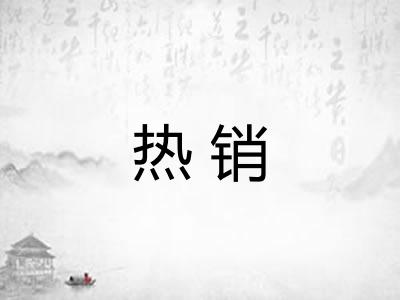 热销