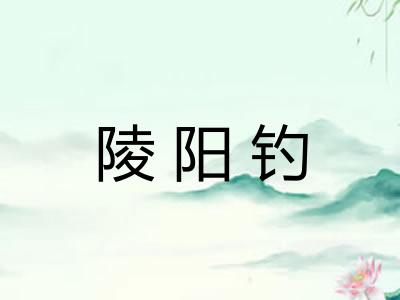 陵阳钓