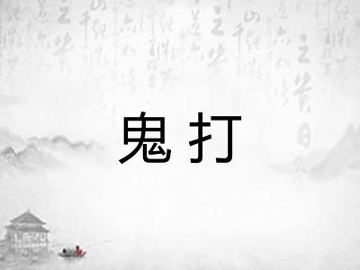 鬼打