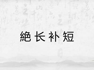 絶长补短 絶长补短