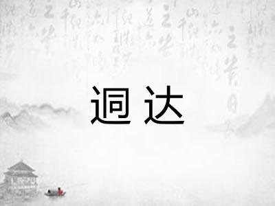 迵达