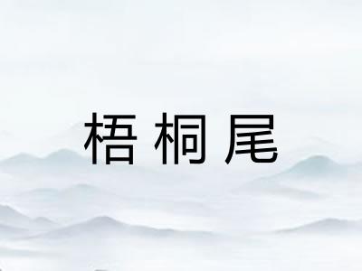 梧桐尾