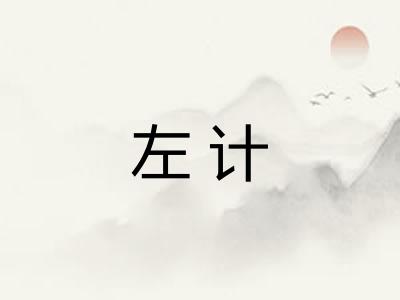 左计 左计