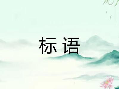 标语 标语