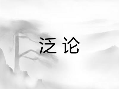 泛论