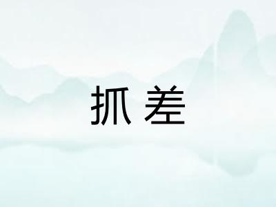 抓差