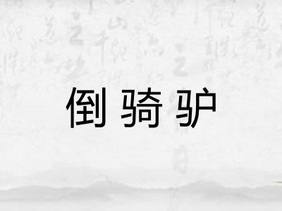 倒骑驴