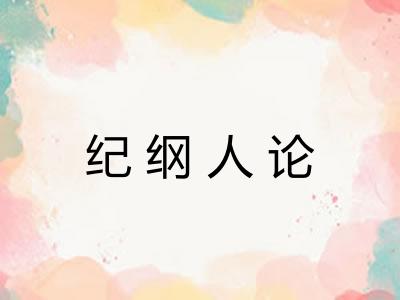 纪纲人论 纪纲人论