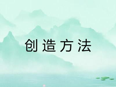 创造方法