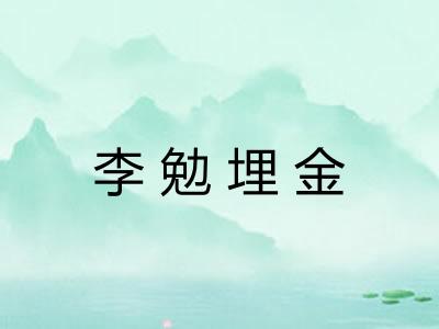 李勉埋金 李勉埋金
