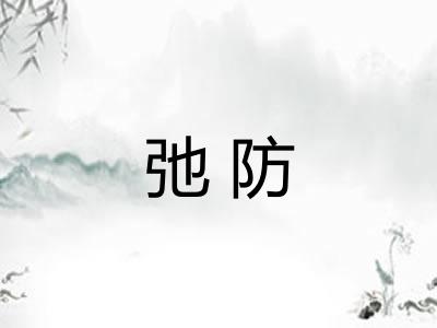 弛防