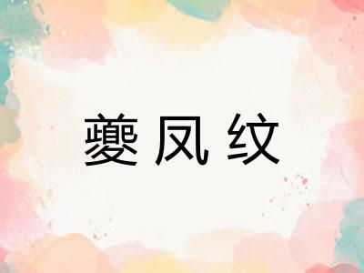 夔凤纹