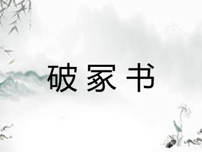 破冢书 破冢书
