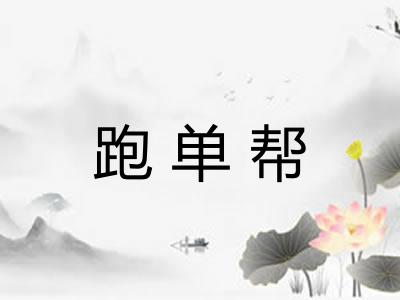 跑单帮