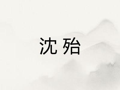 沈殆