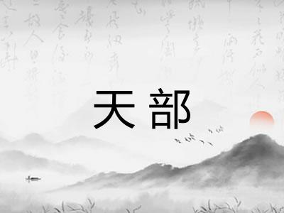 天部