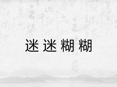 迷迷糊糊 迷迷糊糊
