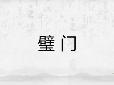 璧门