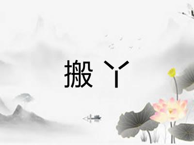 搬丫