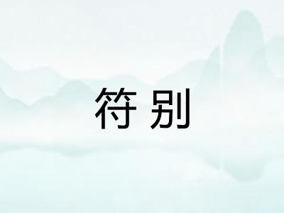 符别