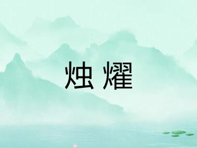 烛燿
