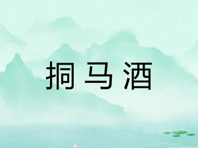 挏马酒