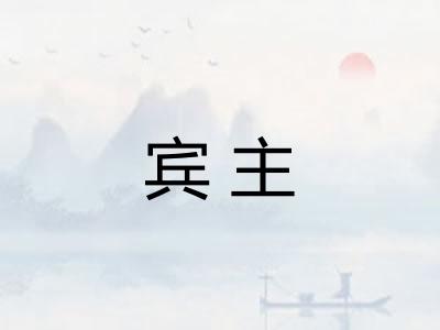 宾主