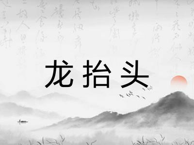 龙抬头