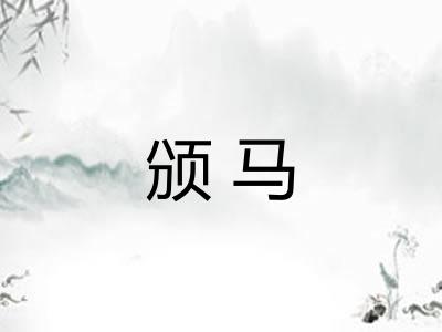 颁马