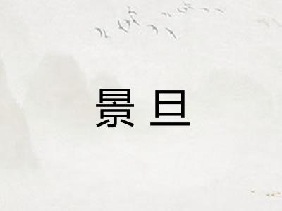 景旦