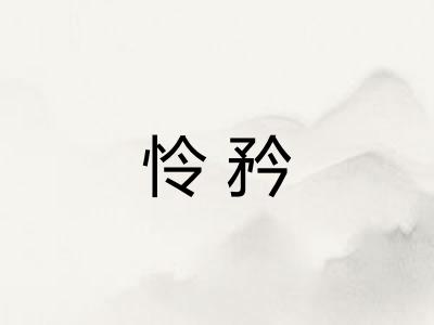 怜矜