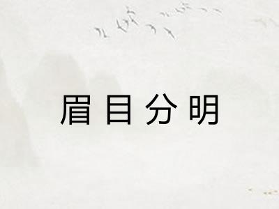 眉目分明