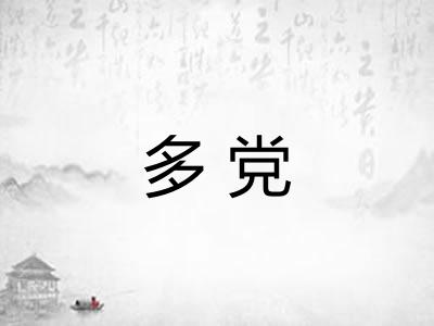 多党