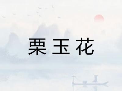 栗玉花