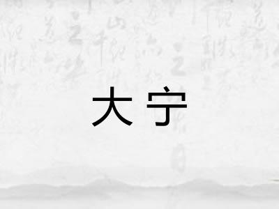 大宁