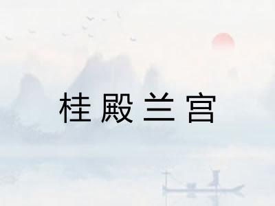 桂殿兰宫