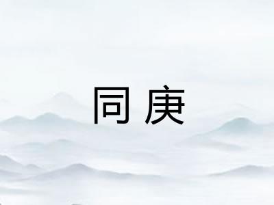 同庚