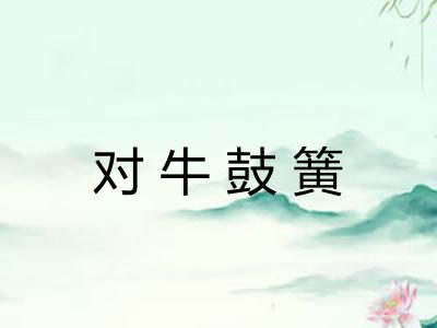 对牛鼓簧
