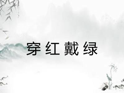 穿红戴绿 穿红戴绿