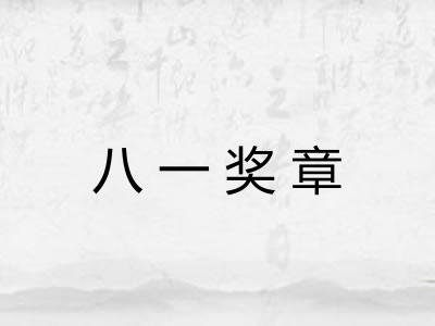 八一奖章