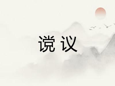 谠议