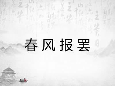 春风报罢 春风报罢